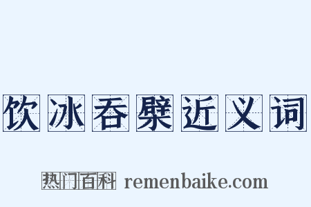 饮冰吞檗近义词是什么意思的图片